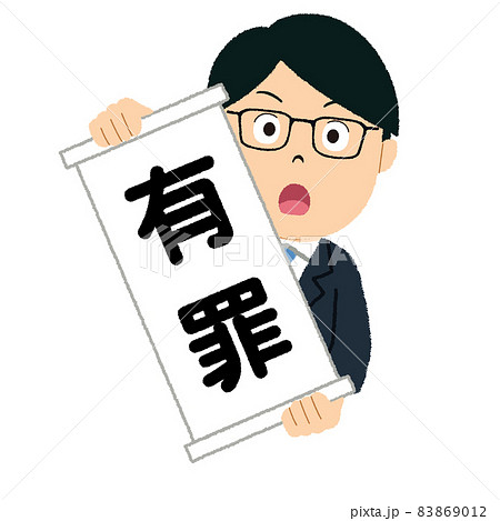 有罪のイラスト 83869012