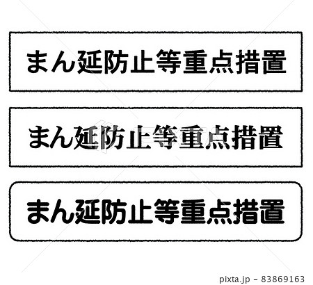 まん延防止等重点措置のイラスト 83869163