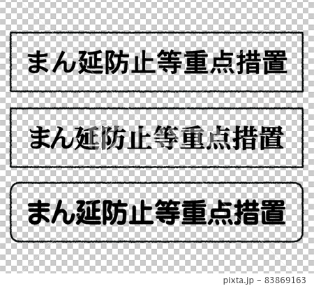 まん延防止等重点措置のイラスト 83869163