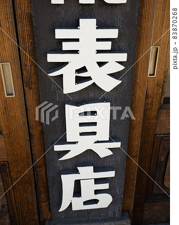 表具店の看板 83870268