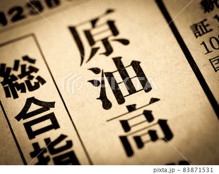 「原油高」の見出し 83871531