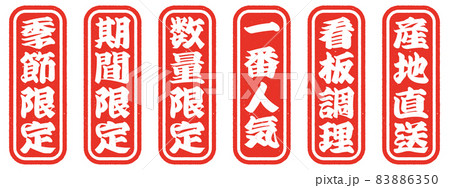 居酒屋メニューに使えそうなスタンプ風のアイコンのセット 83886350