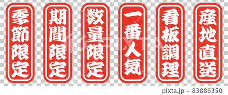 居酒屋メニューに使えそうなスタンプ風のアイコンのセット 83886350