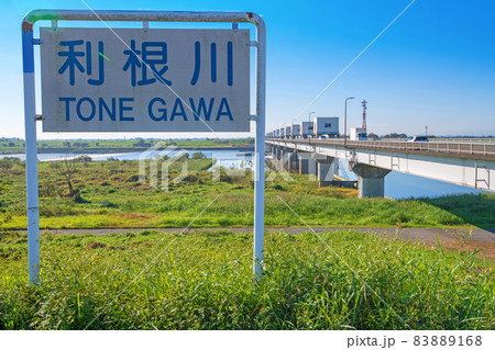 利根大堰付近　利根川の風景　初秋の季節　　 83889168