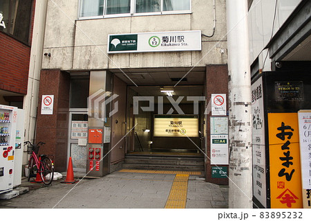 都営新宿線 菊川駅 入口 都営新宿線 菊川駅 入口 83895232