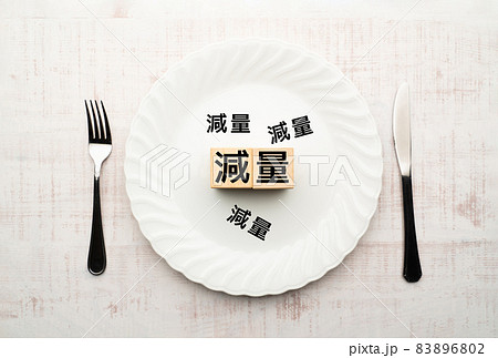 イメージ　減量 83896802