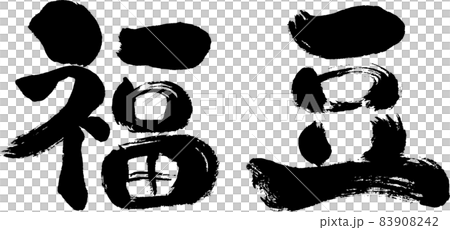 [Fukuzu] Handwritten Japanese style brush character 83908242