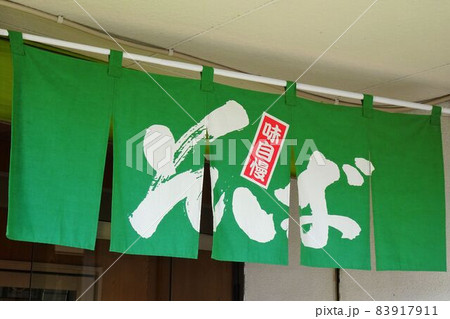 飲食店ののれん　そば屋 83917911