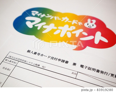 マイナンバーカード　交付申請書 83919280
