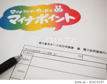 マイナンバーカード　交付申請書 83919287