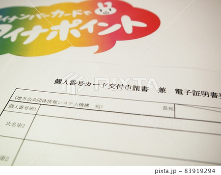 マイナンバーカード　交付申請書 83919294