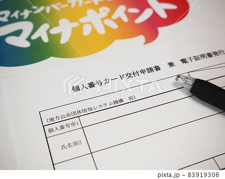 マイナンバーカード 交付申請書 マイナンバーカード 交付申請書 83919306