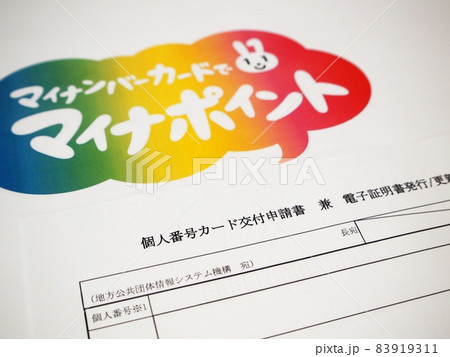 マイナンバーカード　交付申請書 83919311