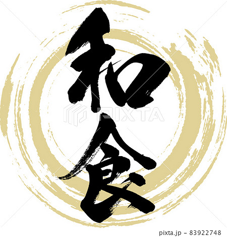 和食・Washoku（筆文字・手書き） 83922748