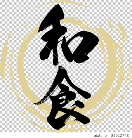 和食・Washoku（筆文字・手書き） 83922748