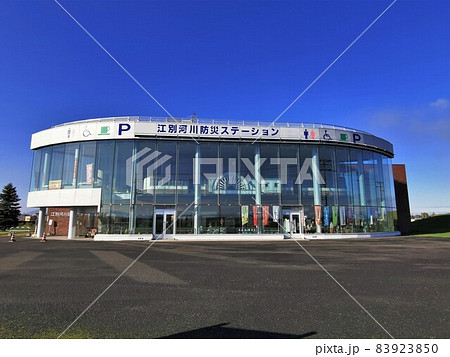 江別河川防災ステーション(北海道江別市) 江別河川防災ステーション(北海道江別市) 83923850