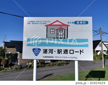 運河・駅逓ロード（北海道南幌町） 83924029