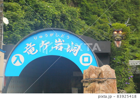 竜ヶ岩洞の看板 83925418