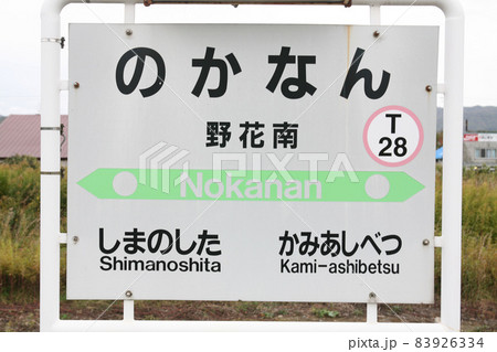野花南駅 JR野花南駅 T28 根室本線 野花南駅 JR野花南駅 T28 根室本線 83926334