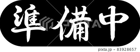 書道:準備中-デザインカプセル-01黒 書道:準備中-デザインカプセル-01黒 83928657