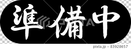 書道:準備中-デザインカプセル-01黒 書道:準備中-デザインカプセル-01黒 83928657