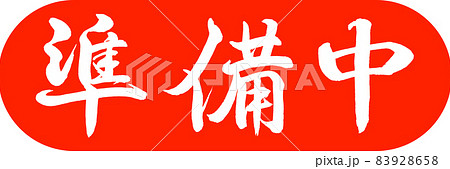 書道:準備中-デザインカプセル-02朱 書道:準備中-デザインカプセル-02朱 83928658