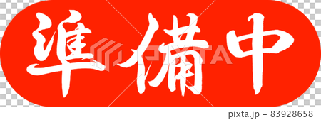 書道:準備中-デザインカプセル-02朱 書道:準備中-デザインカプセル-02朱 83928658