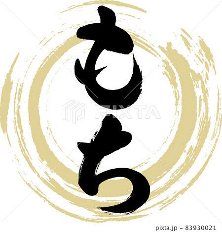 もち(筆文字・手書き) もち(筆文字・手書き) 83930021