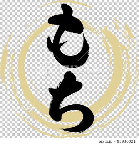 もち(筆文字・手書き) もち(筆文字・手書き) 83930021