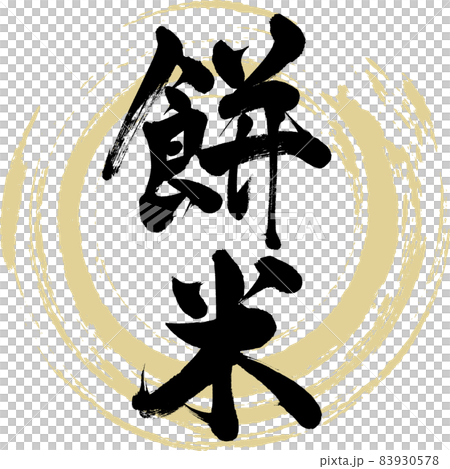 Sticky rice (brush character / handwriting) Sticky rice (brush character / handwriting) 83930578