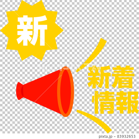 メガホンと新着情報のアイコンのイラスト素材