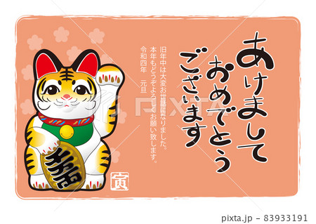 招き寅年賀状 83933191