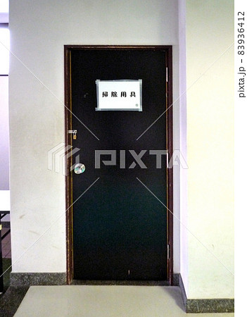 掃除用具室 83936412