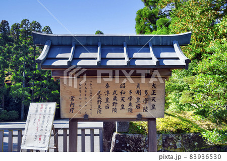 東京都　八王子市　多摩御陵　多摩陵・武蔵野陵 83936530