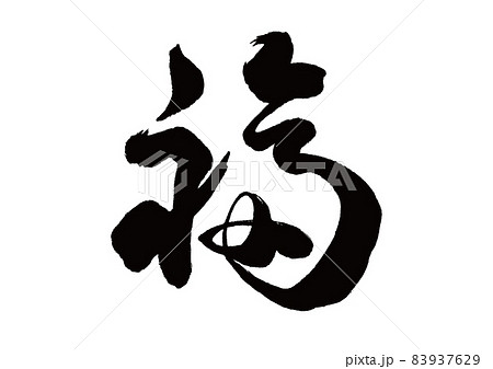 筆文字　福 83937629