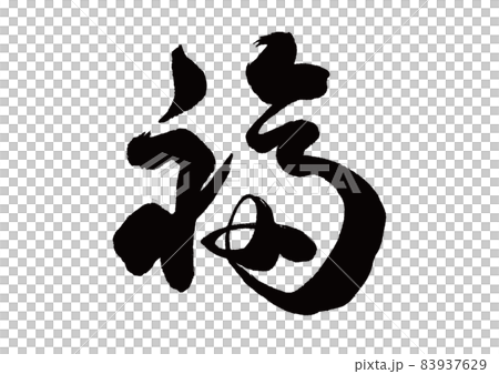 筆文字　福 83937629