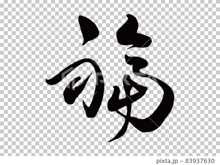 Brush writing brush Brush writing brush 83937630