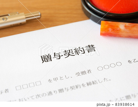 贈与契約書に署名 生前贈与 暦年贈与 贈与契約書に署名 生前贈与 暦年贈与 83938614