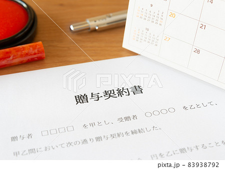 贈与契約書に署名 生前贈与 暦年贈与 贈与契約書に署名 生前贈与 暦年贈与 83938792