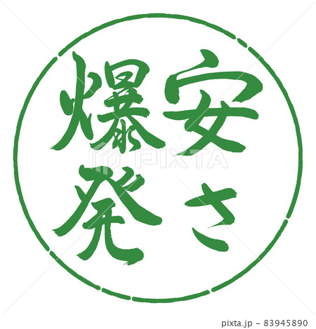 書道:安さ爆発-縦書き-デザイン円-04若葉 書道:安さ爆発-縦書き-デザイン円-04若葉 83945890