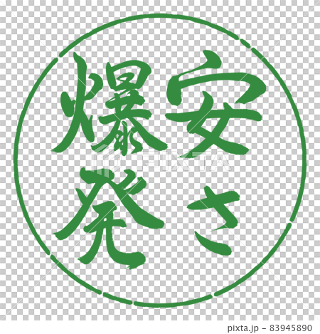 書道:安さ爆発-縦書き-デザイン円-04若葉 書道:安さ爆発-縦書き-デザイン円-04若葉 83945890