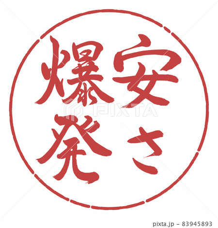 書道：安さ爆発-縦書き-デザイン円-07小豆 83945893