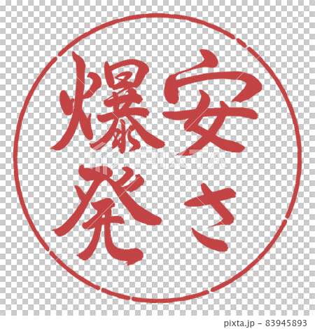 書道：安さ爆発-縦書き-デザイン円-07小豆 83945893