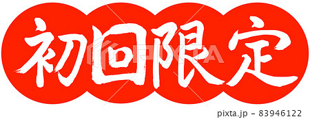 書道：初回限定-デザイン団子-02朱 83946122