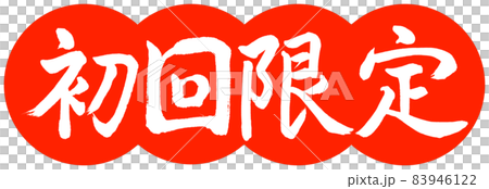 書道：初回限定-デザイン団子-02朱 83946122
