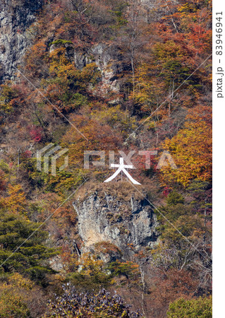 秋の妙義山　大の字 83946941