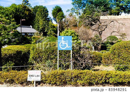 重要文化財 旧高橋家住宅 車椅子用駐車場 重要文化財 旧高橋家住宅 車椅子用駐車場 83948291