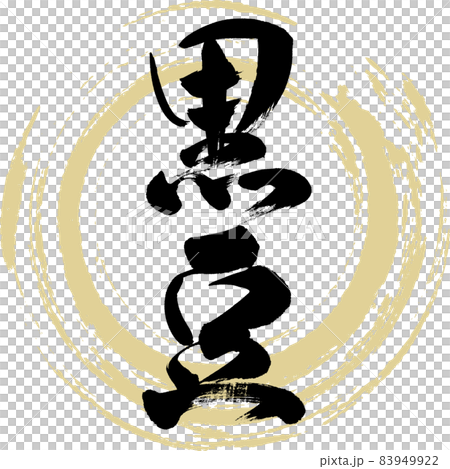 Black beans (brush writing / handwriting) 83949922