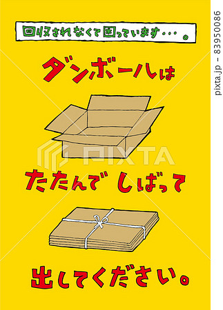 ダンボールはたたんでしばって出してください。 83950086