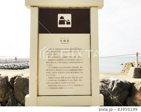 夫婦岩の説明書き（二見興玉神社）三重県伊勢市 83950199